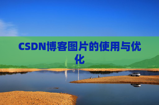CSDN博客图片的使用与优化
